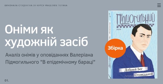 Оніми в художньому дискурсі  Підмогильного